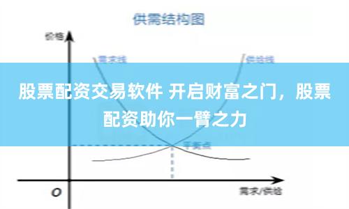 股票配资交易软件 开启财富之门，股票配资助你一臂之力